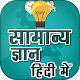 Download general knowledge 2019~सामान्य ज्ञान 2019 For PC Windows and Mac 3.0