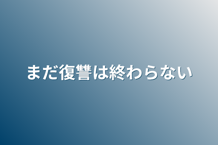 「まだ復讐は終わらない」のメインビジュアル