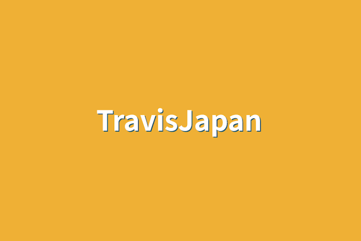 「TravisJapan」のメインビジュアル