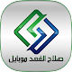 Download صلاح الفهد موبايل For PC Windows and Mac 1.8.4