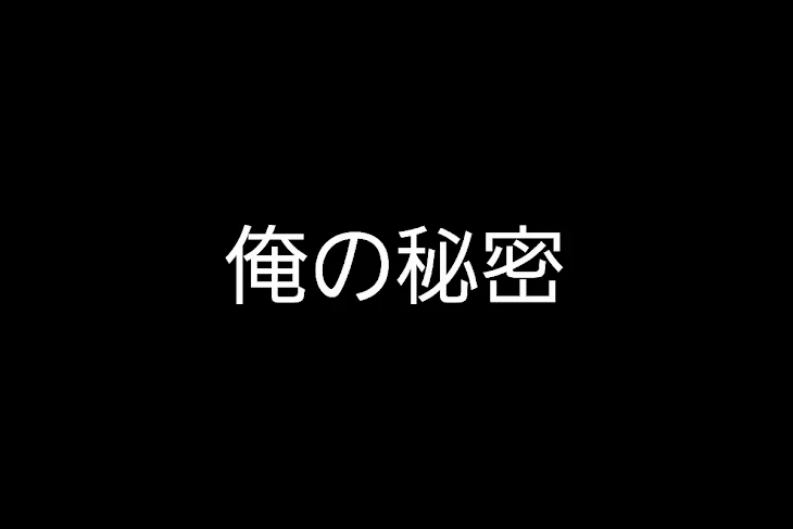 「俺の秘密」のメインビジュアル