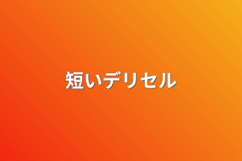 「短いデリセル」のメインビジュアル