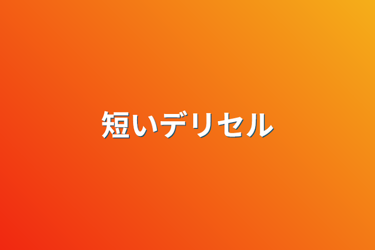 「短いデリセル」のメインビジュアル