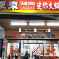 東東迷你石頭火鍋(青年店)