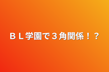 ＢＬ学園で３角関係！？