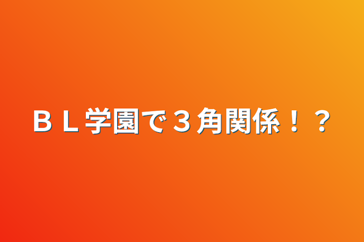 「ＢＬ学園で３角関係！？」のメインビジュアル