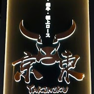 京東燒肉專門店