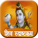 Download Shiva Rudrashtakam For PC Windows and Mac 1.0