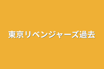 「東京リベンジャーズ過去」のメインビジュアル