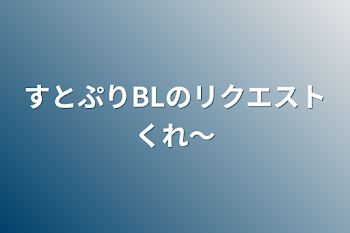 すとぷりBLのリクエストくれ〜