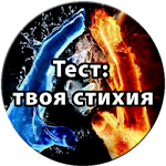 Cover Image of डाउनलोड Тест: Твоя стихия 1.0 APK