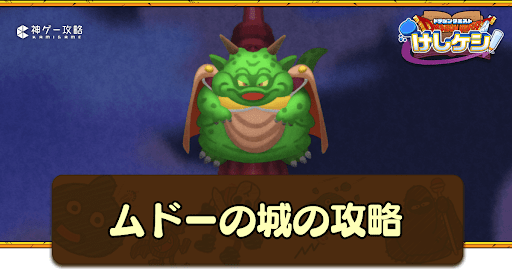 DQ6：3の攻略