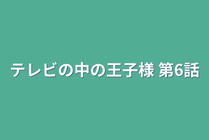 「テレビの中の王子様 第6話」のメインビジュアル