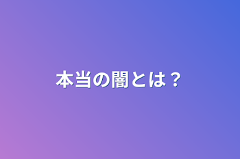 「本当の闇とは？」のメインビジュアル