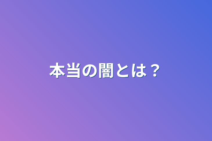 「本当の闇とは？」のメインビジュアル