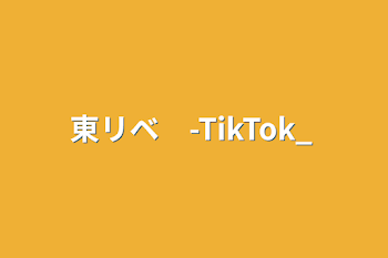 「東リベ　-TikTok_」のメインビジュアル