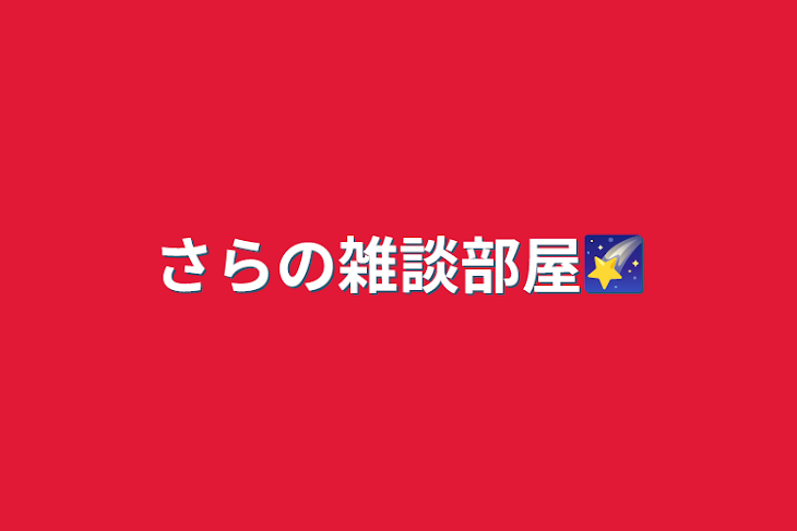 「さらの雑談部屋🌠」のメインビジュアル