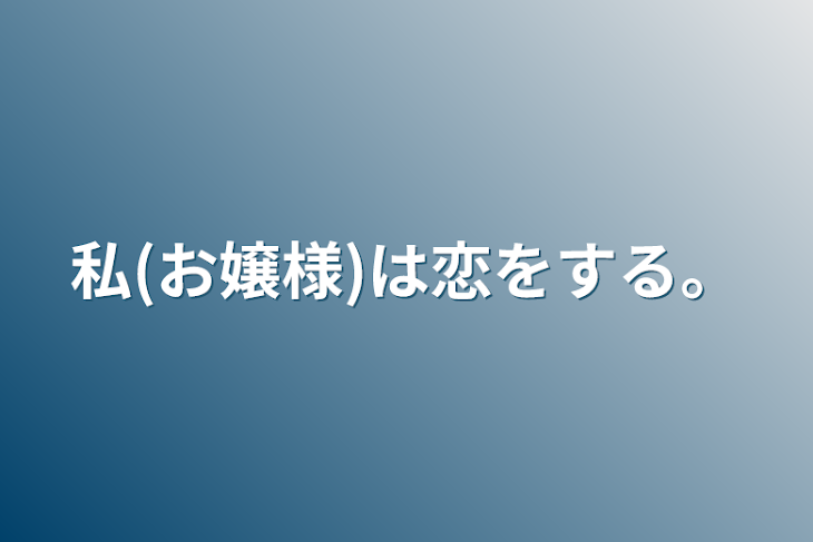 「私(お嬢様)は恋をする。」のメインビジュアル