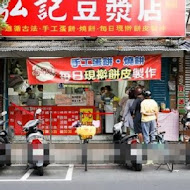 弘記豆漿店