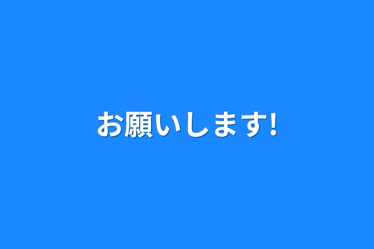 「お願いします!」のメインビジュアル