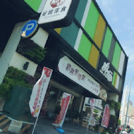 好田洋食餐廳 Tasty And Healthy Meals