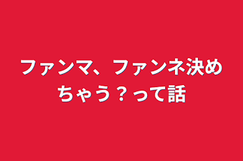 ファンマ、ファンネ決めちゃう？って話