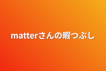 matterさんの暇つぶし