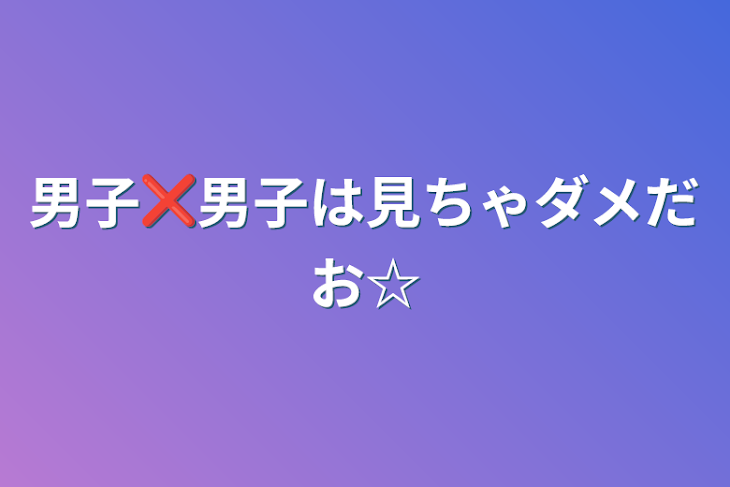 「男子❌男子は見ちゃダメだお☆」のメインビジュアル