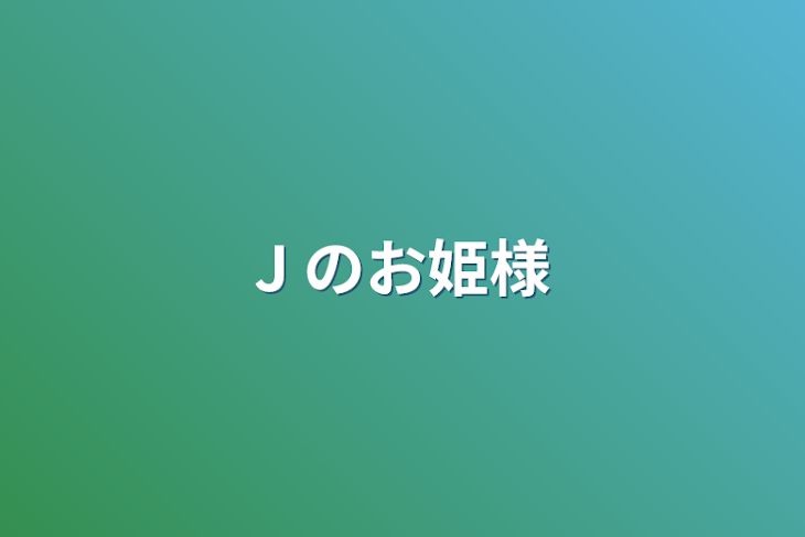 「J のお姫様」のメインビジュアル