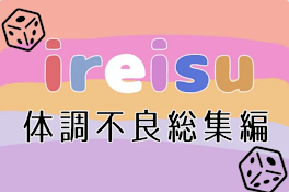 ireisuの体調不良総集編