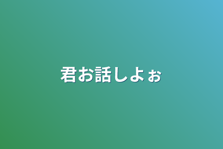 「君お話しよぉ」のメインビジュアル