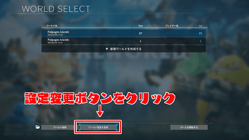 ワールド選択画面で設定変更ボタンを押す