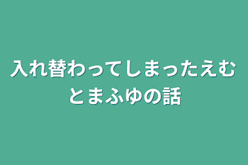 入れ替わってしまったえむとまふゆの話