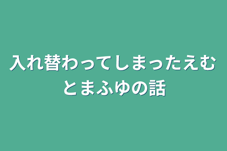 「入れ替わってしまったえむとまふゆの話」のメインビジュアル