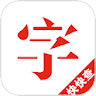 快快查汉语字典 icon