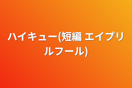 ハイキュー(短編  エイプリルフール)