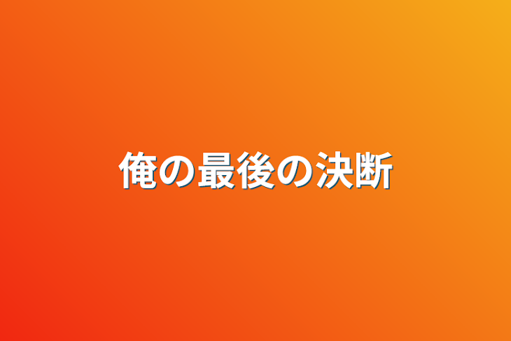 「俺の最後の決断」のメインビジュアル