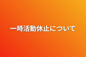 一時活動休止について