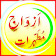 Azwaj e Mutaheraat icon