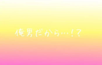 俺、男だから………っ！♡  ~ドラゴンに嫁入り？！~