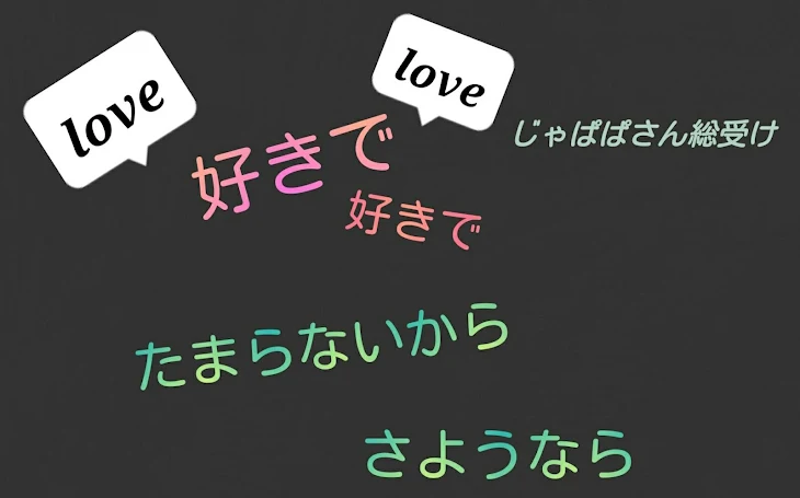 「❣好きで好きでたまらないから　さようなら！(※BL※　じゃぱぱさん総受け)　連載終了済み」のメインビジュアル