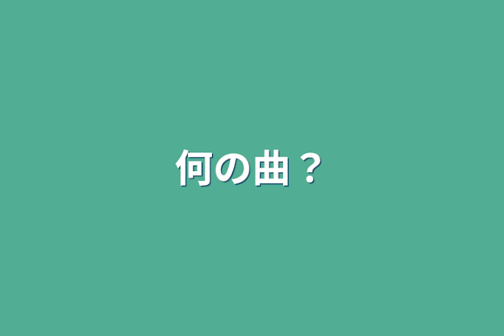 「何の曲？」のメインビジュアル