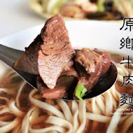 原鄉牛肉拉麵