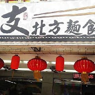 兩支北方麵食館