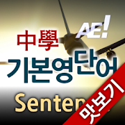 AE 중학기본영단어_Sentence_맛보기 131.0 Icon