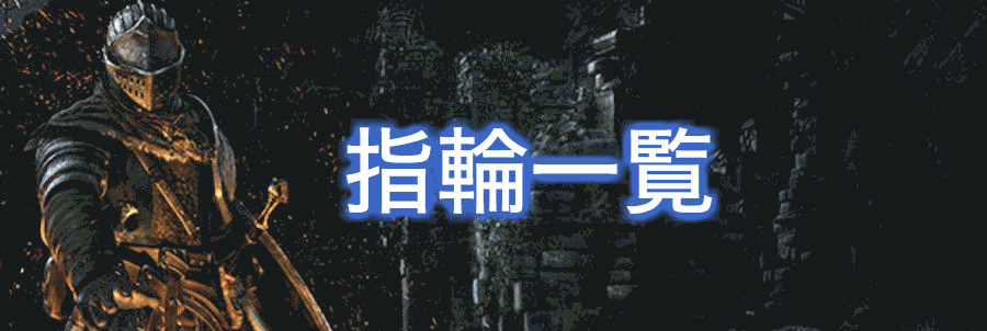 ダークソウルリマスタード 指輪一覧 神ゲー攻略