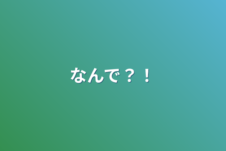 「なんで？！」のメインビジュアル