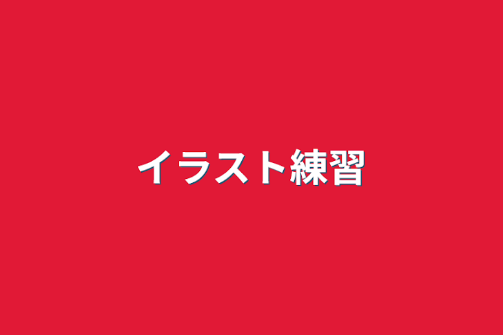 「イラスト練習」のメインビジュアル