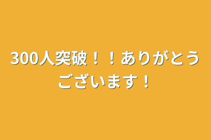 「300人突破！！ありがとうございます！」のメインビジュアル