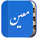 Download فرهنگ لغت معین(بدون اینترنت) For PC Windows and Mac